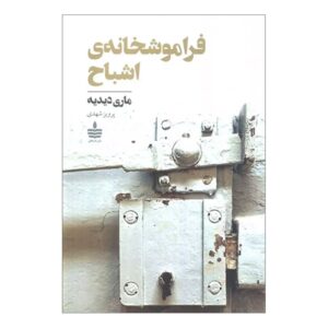 The Ghost Asylum by Marie Didier (Farsi)