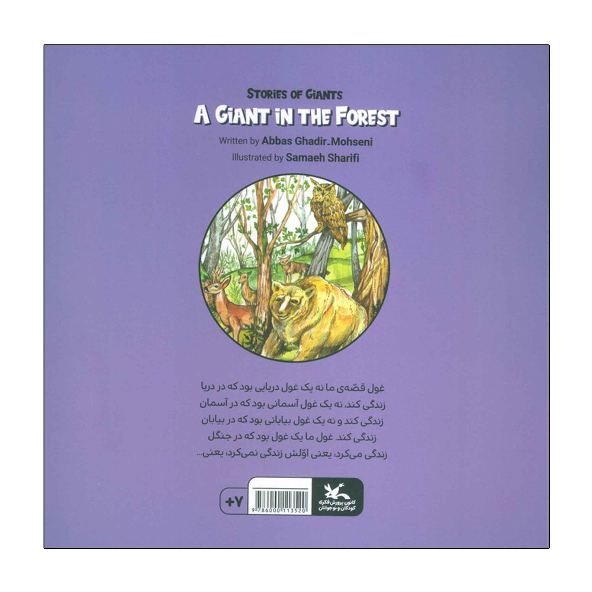 The Giant In The Forest by Abbas Qadir Mohseni