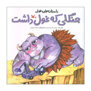 The Giant In The Forest by Abbas Qadir Mohseni