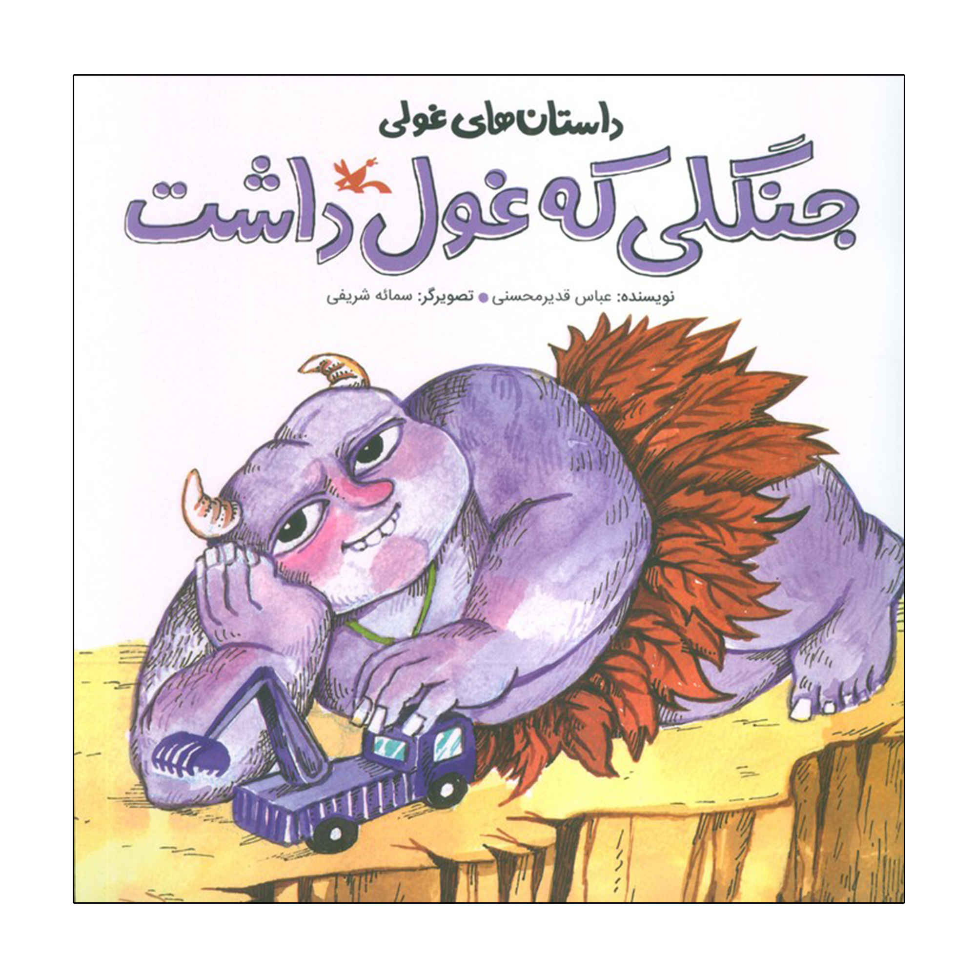 The Giant In The Forest by Abbas Qadir Mohseni