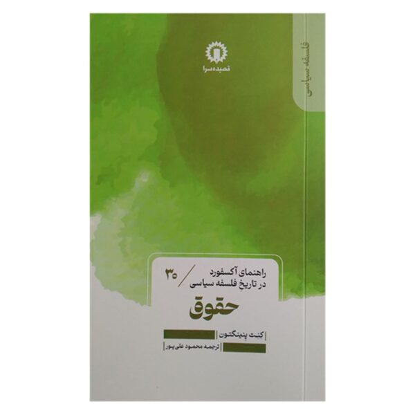 The History of Rights by Kenneth Pennington (Farsi)