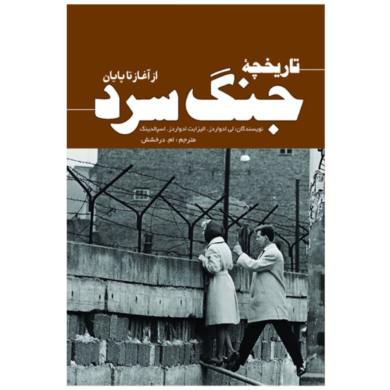 The History of the Cold War: Lee Edwards and Elizabeth Edwards Spalding (Farsi)