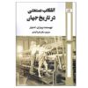 The Industrial Revolution in World History by Peter N. Stearns (Farsi)