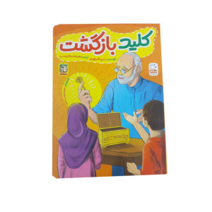 The Key of Return by Adrina Ibrahim (Farsi)
