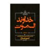 The Lord of Alamut by Saeed Ghanei (Farsi)