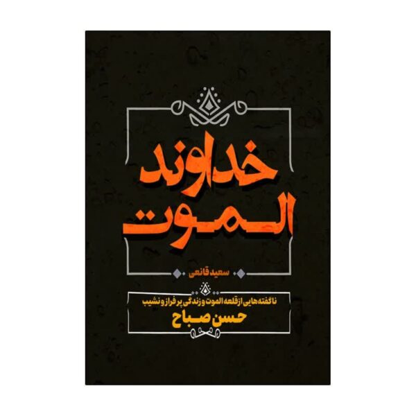 The Lord of Alamut by Saeed Ghanei (Farsi)