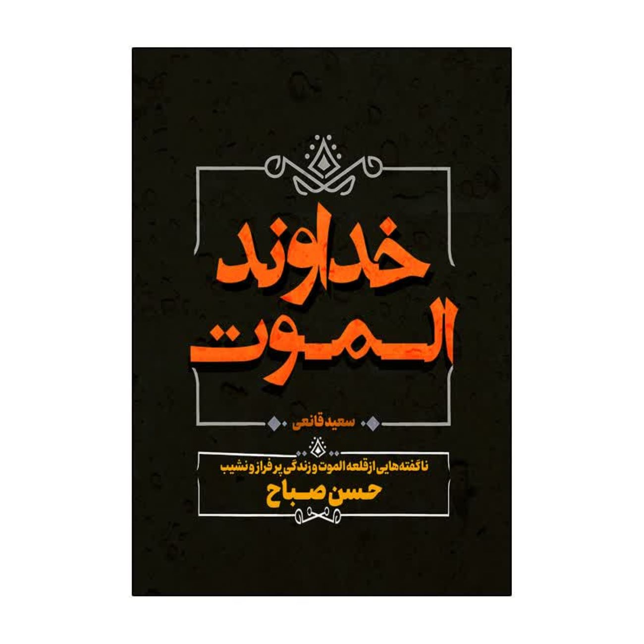 The Lord of Alamut by Saeed Ghanei (Farsi)