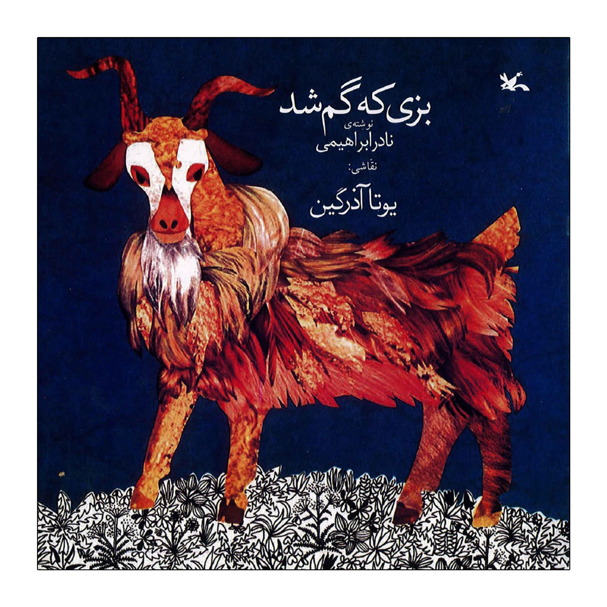 The Lost Goat by Nader Ebrahimi