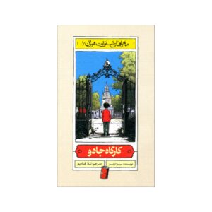 The Magical Workshop by Lisa Owens (Farsi)