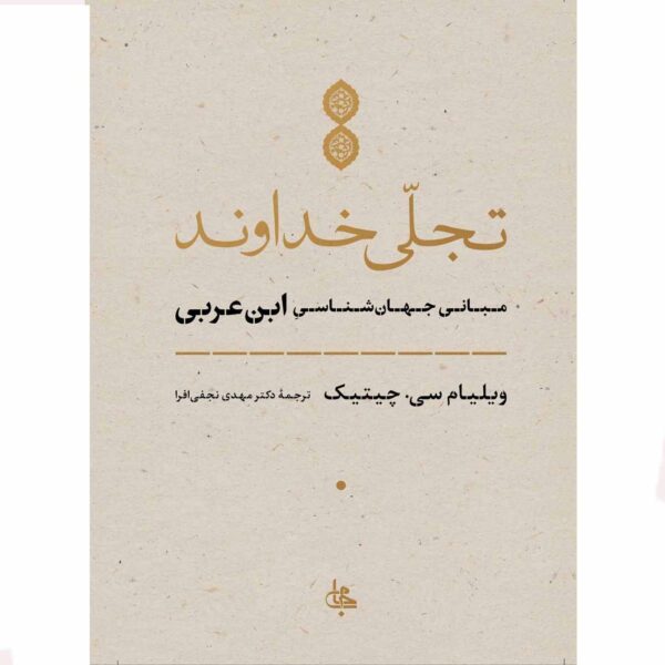 The Manifestation of God by William C. Chittick (Farsi)