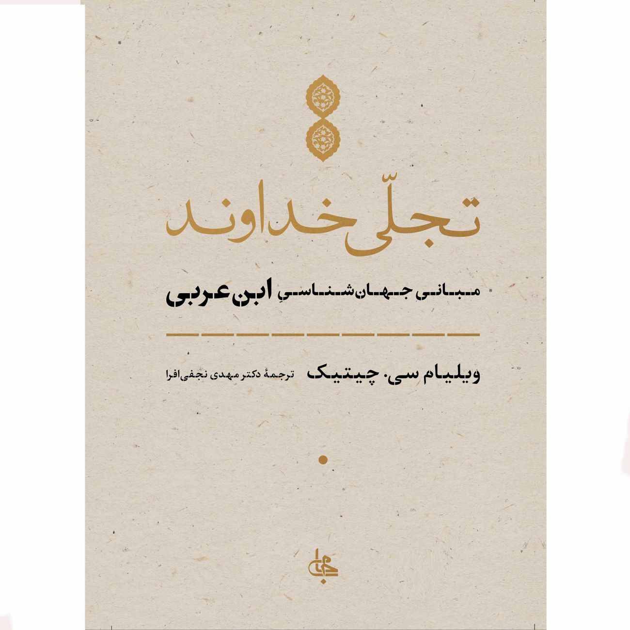 The Manifestation of God by William C. Chittick (Farsi)