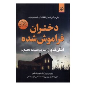 The Missing Half by Ashley Flowers (Farsi)