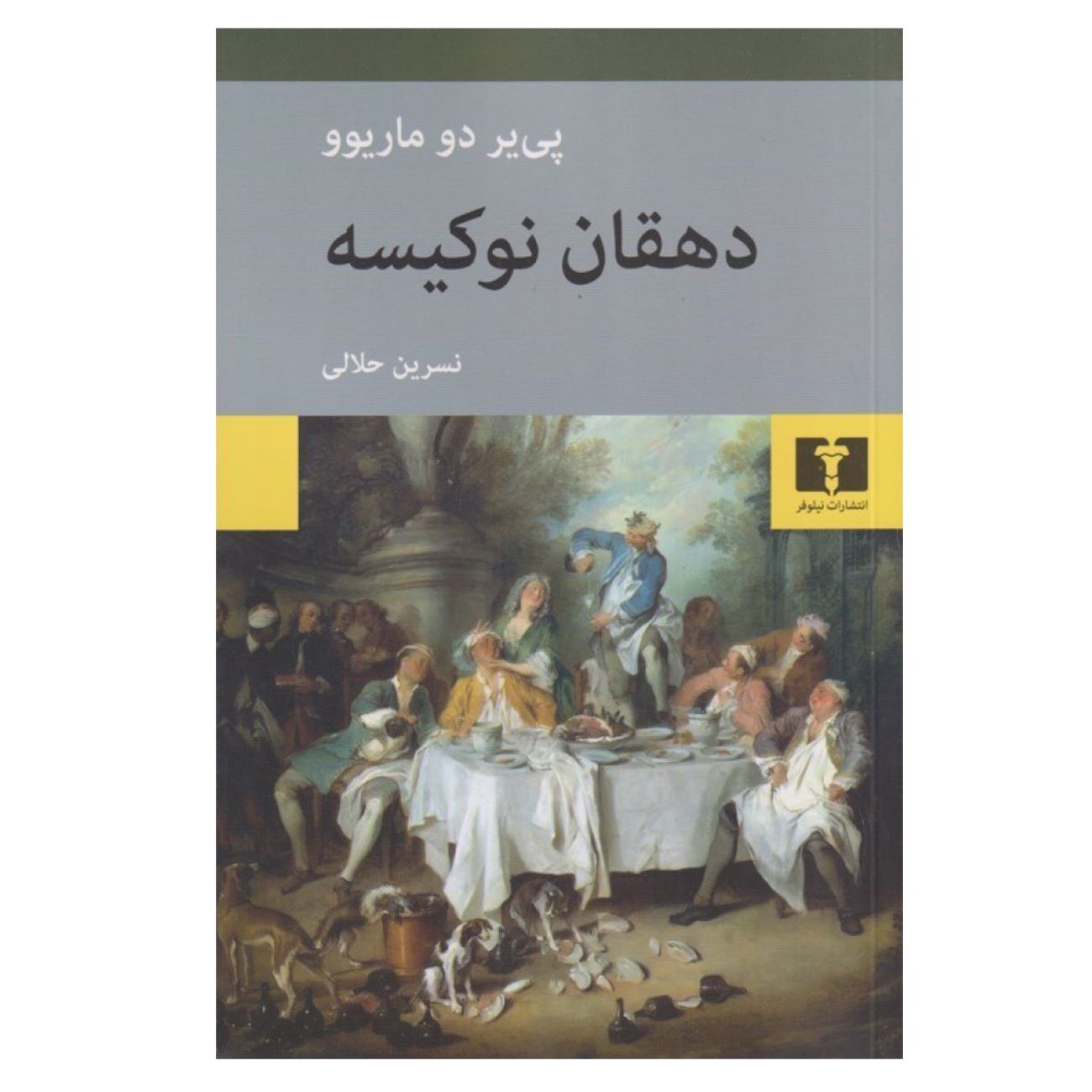 The Nouveau Farmer by Pierre Dumariou (Farsi)