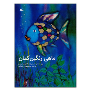The Rainbow Fish by Marcus Pfister (Farsi)