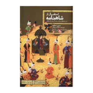 The Reception of the Shahnameh by Nasrin Asgari (Farsi)