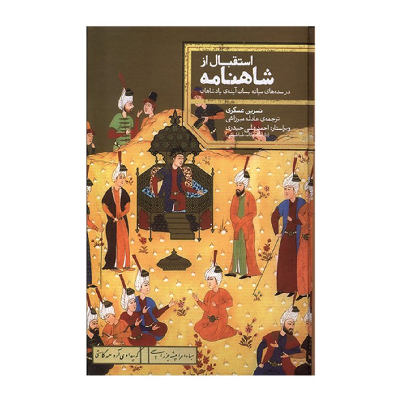 The Reception of the Shahnameh by Nasrin Asgari (Farsi)