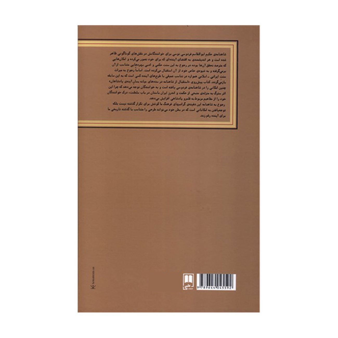 The Reception of the Shahnameh by Nasrin Asgari (Farsi)