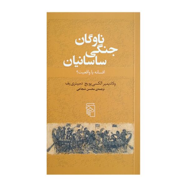 The Sasanian War Fleet: Myth or Reality? by Vladimir A. Dmitriev (Farsi)