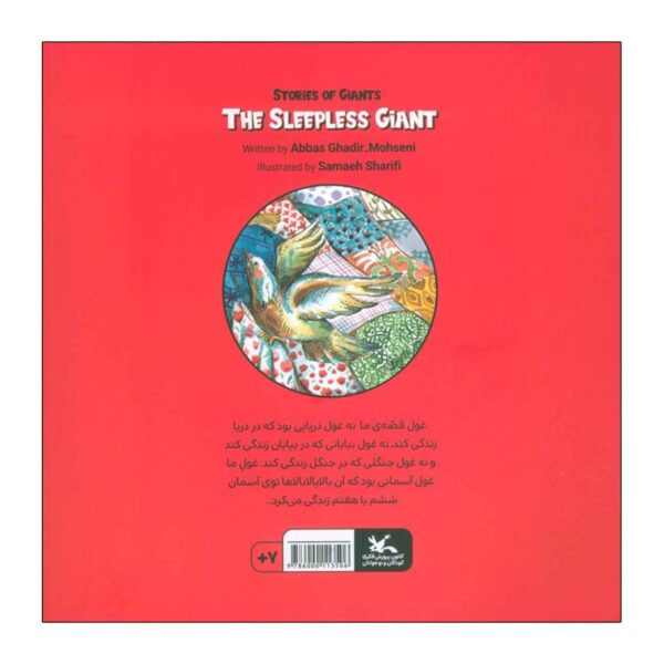 The Sleepless Giant by Abbas Qadir Mohseni