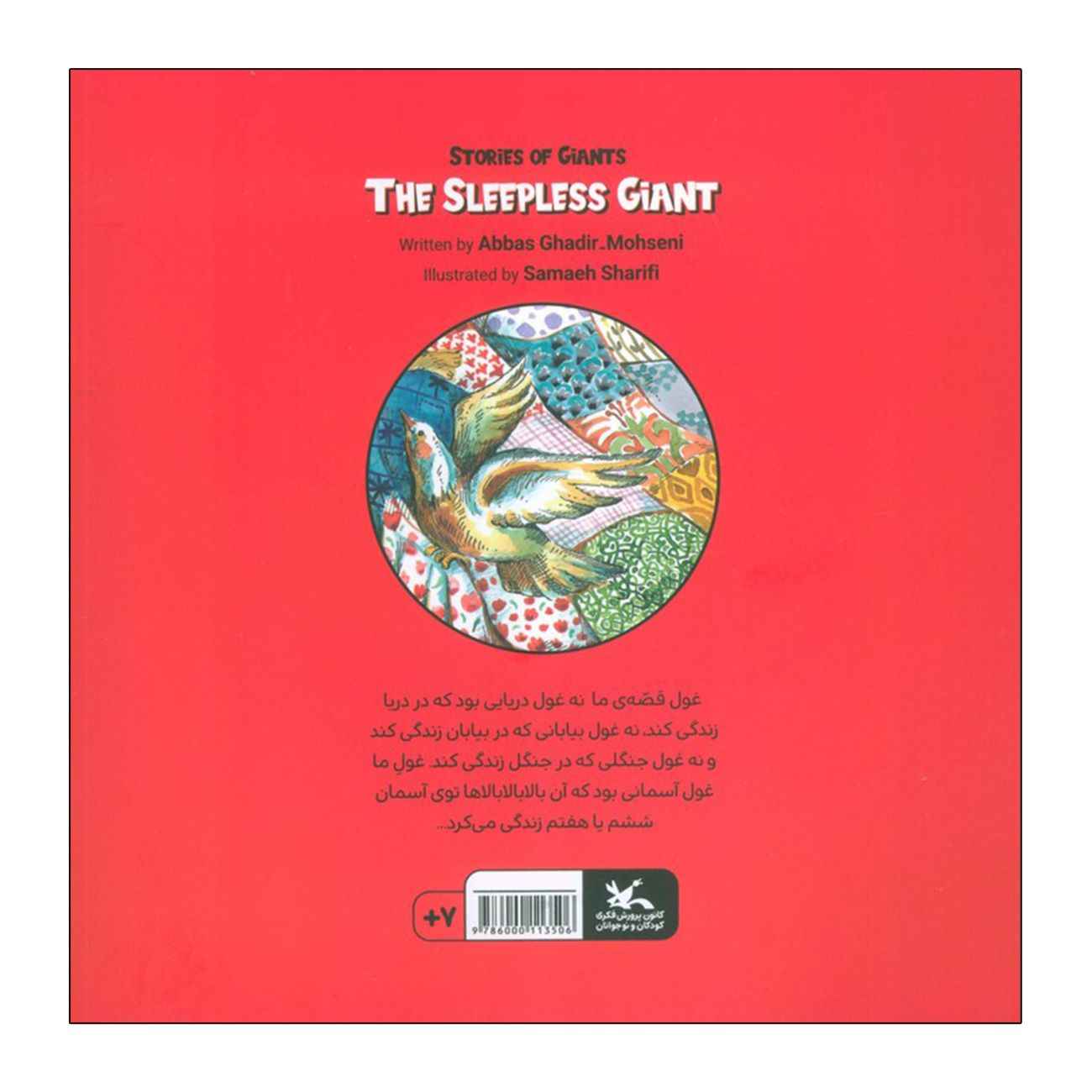 The Sleepless Giant by Abbas Qadir Mohseni