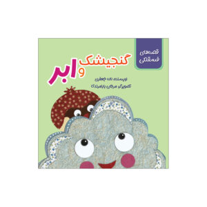 The Sparrow and the Cloud by Laleh Jafari