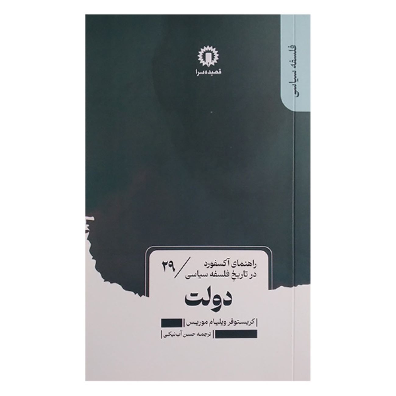 The State by Christopher W. Morris (Farsi)