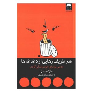 The Subtle Art of Not Giving a F***: A Counterintuitive Approach to Living a Good Life by Mark Manson (Farsi)
