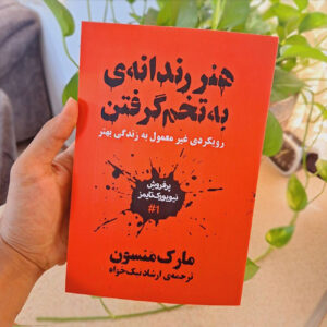The Subtle Art of Not Giving a F*** by Mark Manson (Farsi Edition)