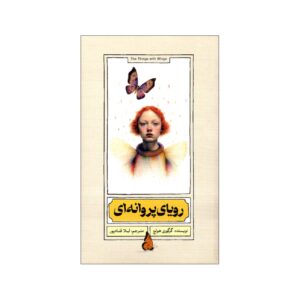 The Things with Wings by Gregory Holch (Farsi)