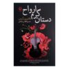 The Warm Hands of Ghosts by Katherine Arden (Farsi)