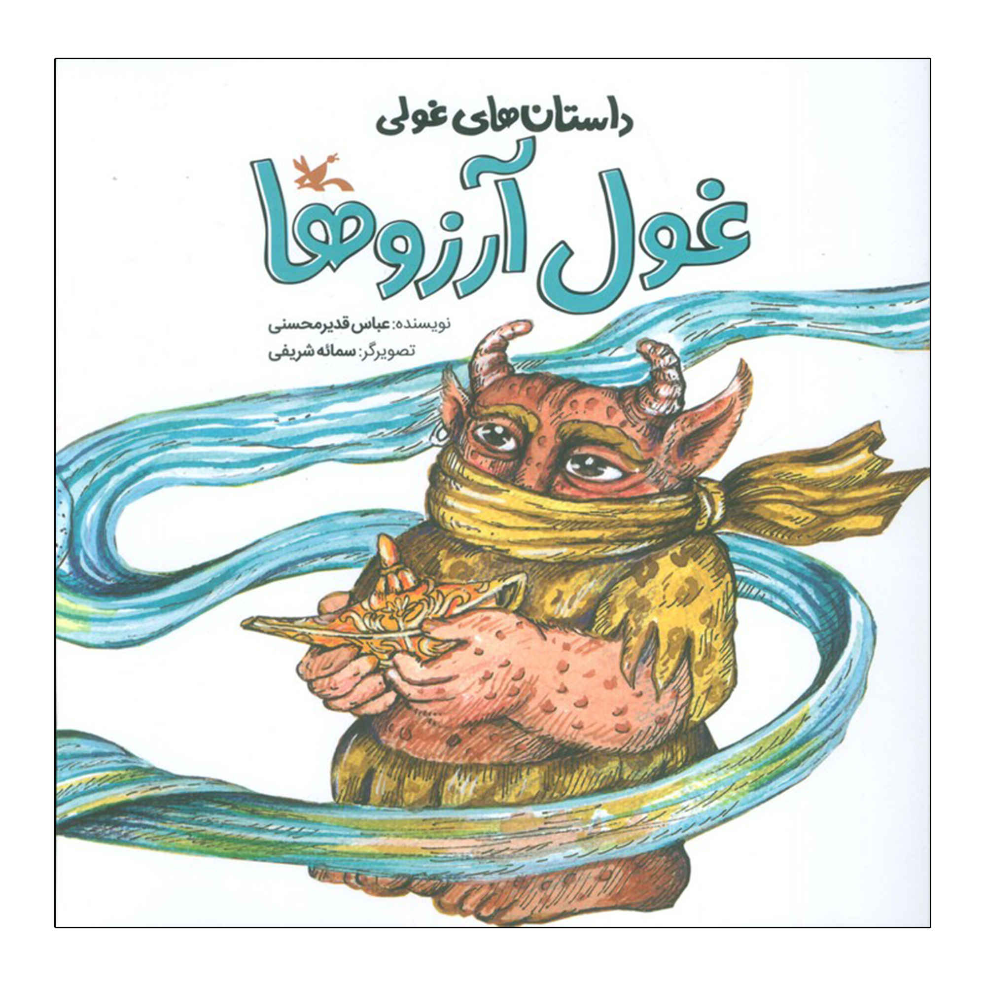 The Wish Giant by Abbas Qadir Mohseni