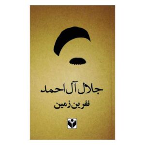 The Curse of the Land by Jalāl Al-e Ahmad