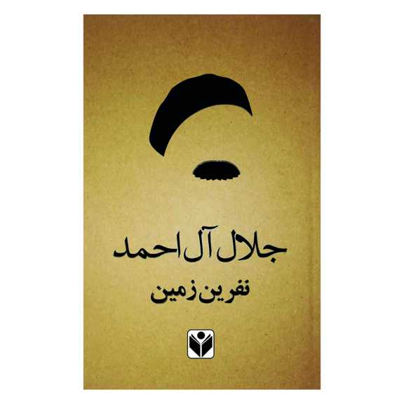 The Curse of the Land by Jalāl Al-e Ahmad