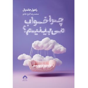 This Is Why You Dream by Rahul Jandial (Farsi)