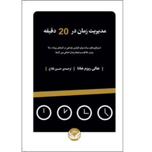 Time Management in 20 Minutes a Day by Holly Reisem Hanna (Farsi)