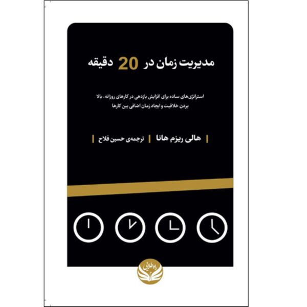 Time Management in 20 Minutes a Day by Holly Reisem Hanna (Farsi)