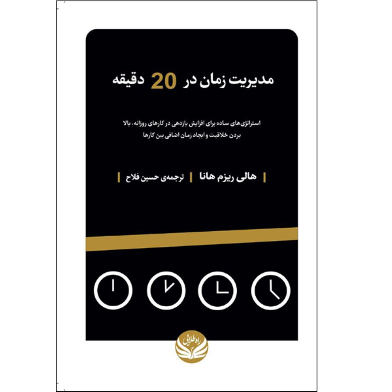 Time Management in 20 Minutes a Day by Holly Reisem Hanna (Farsi)
