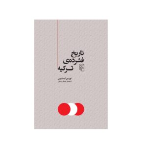 Turkey: A Short History by Norman Stone (Farsi)