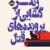 We Solve Murders by Richard Osman (Farsi) 2