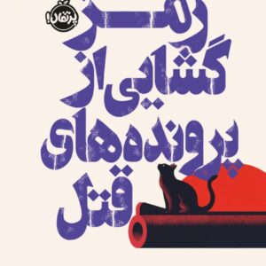 We Solve Murders by Richard Osman (Farsi)