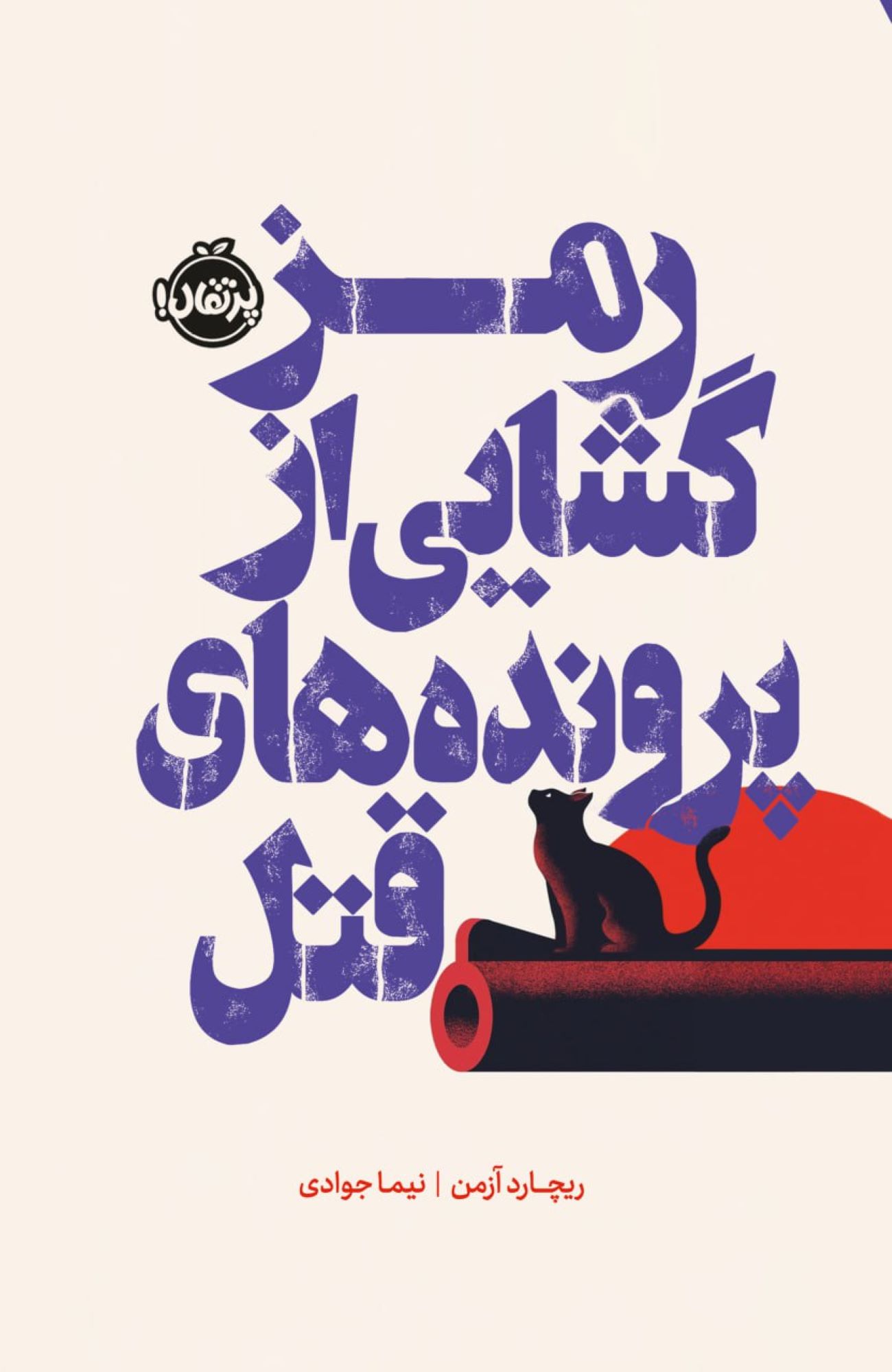 We Solve Murders by Richard Osman (Farsi)