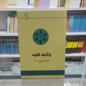 Wilāyat al-Faqīh: Islamic Government (The Guardianship of the Islamic Jurist) by Ayatollah Ruhollah Khomeini