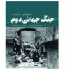 World War II by Mark Black (Farsi Edition)