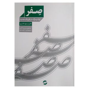 Zero: Birth and Death in Modern Physics by Masoud Naseri