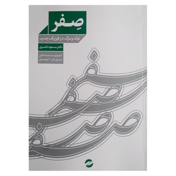 Zero: Birth and Death in Modern Physics by Masoud Naseri