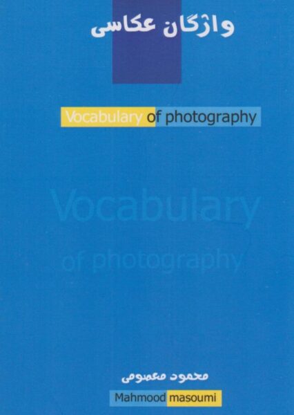Vocabulary of Photography by Mahmoud Masoumi