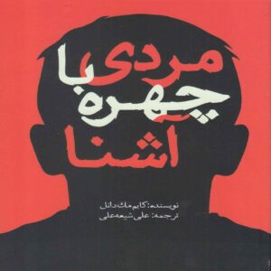 A Man with One of Those Faces by Caimh McDonnell (Farsi)