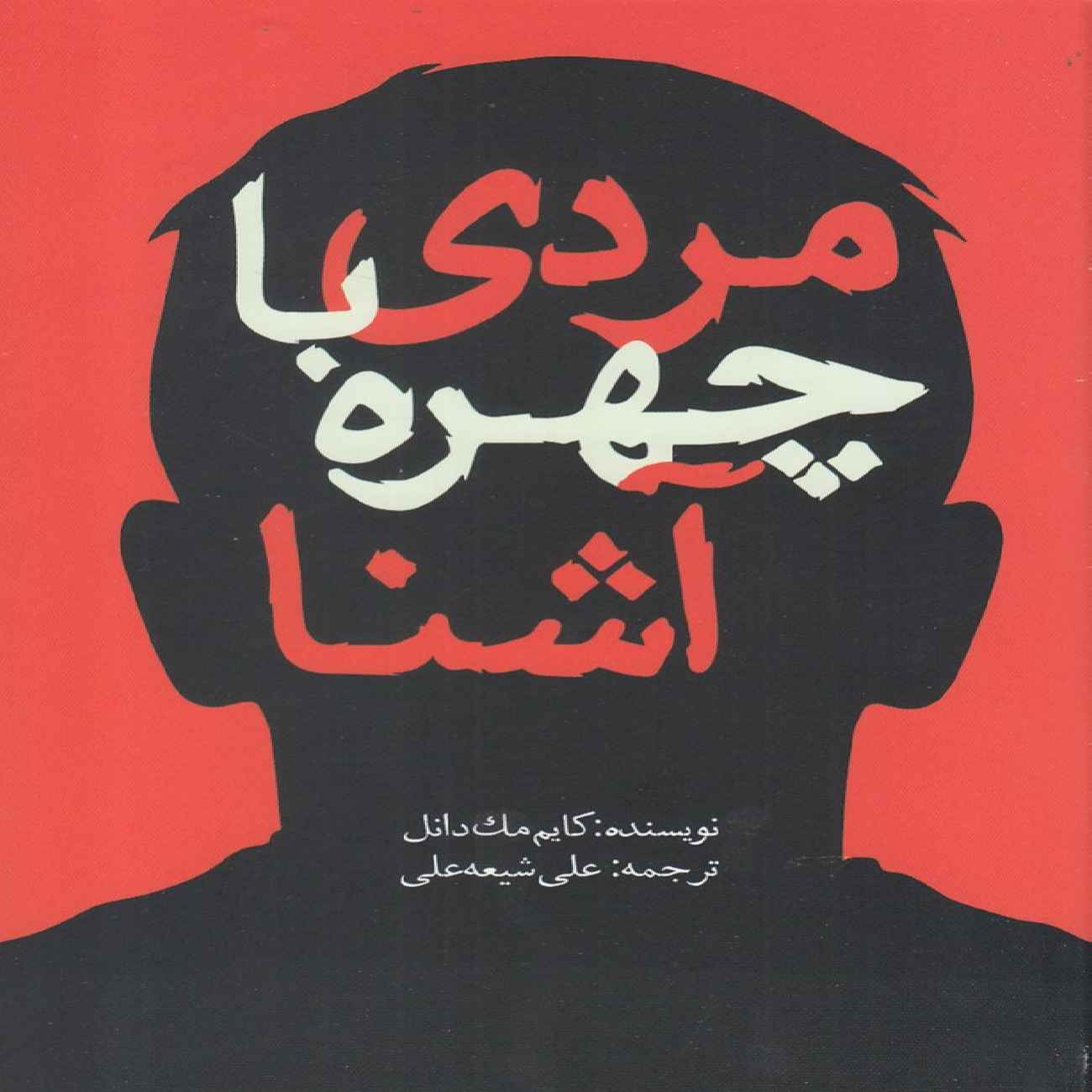 A Man with One of Those Faces by Caimh McDonnell (Farsi)