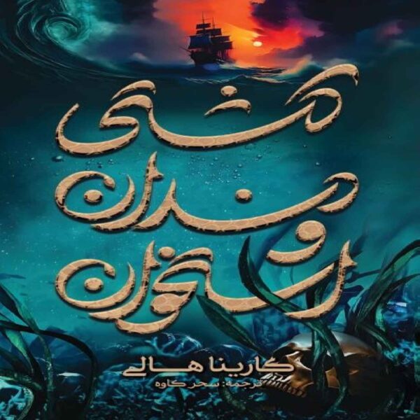 A Ship of Bones and Teeth by Karina Halle (Farsi)