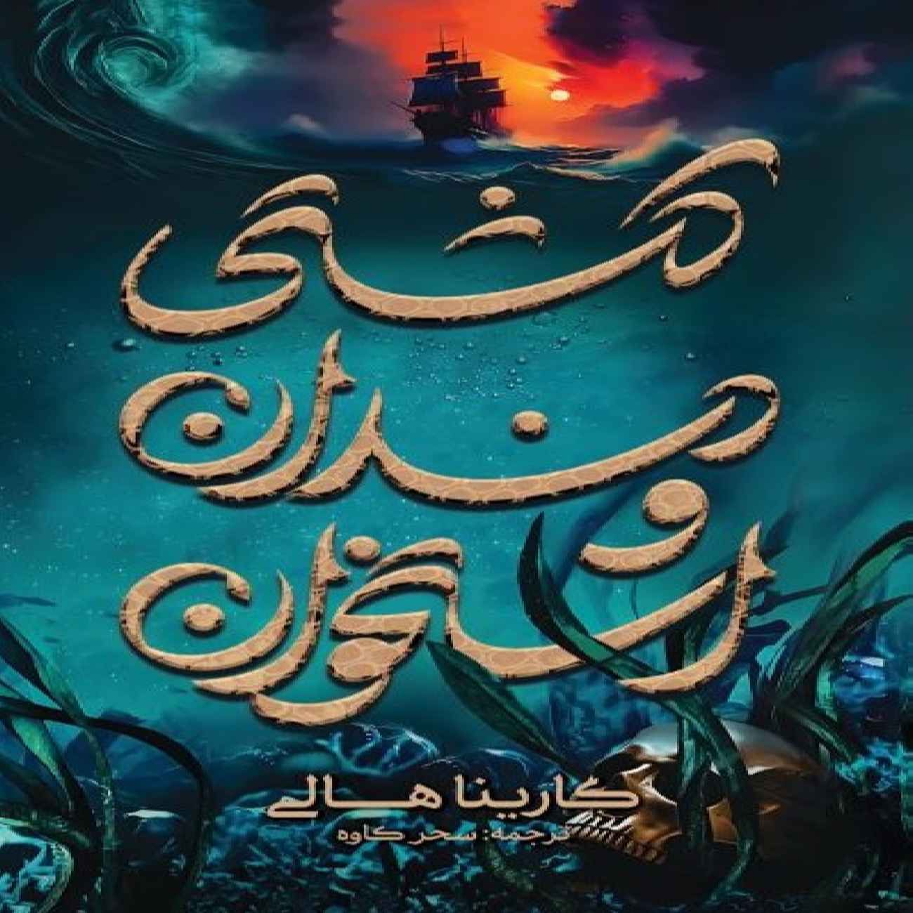 A Ship of Bones and Teeth by Karina Halle (Farsi)
